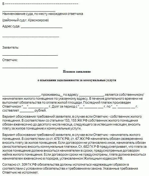 Исковое заявление на ЖКХ В суд образцы. Заявление в суд о списании задолженности по коммунальным платежам. Исковое заявление о взыскании задолженности по ЖКХ образец. Исковое заявление о взыскании долга за коммунальные услуги.