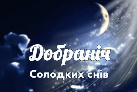 Картинки добраніч