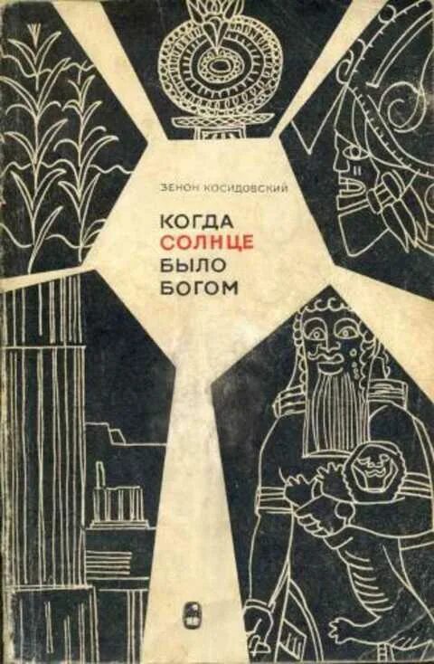 История читать 49. Книга Косидовский когда солнце было Богом.