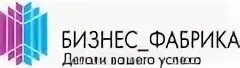 Фабрика бизнеса сайт. Бизнес фабрика. фабрика предпринимательства лого. бизнес фабрика компьютеров. ооо бизнес фабрика инн.