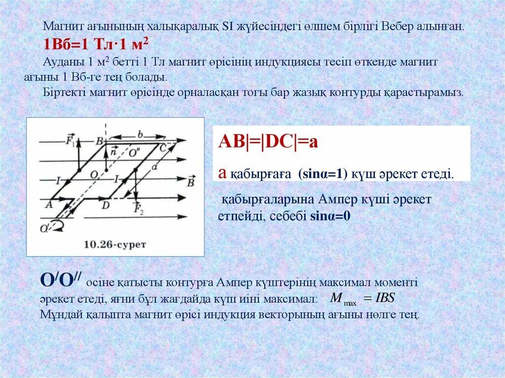 Ампер күші. Магнит ағыны. Магнит өрісінің. 1 ВБ 1 ТЛ 1 м2. Магнит ағыны формула.