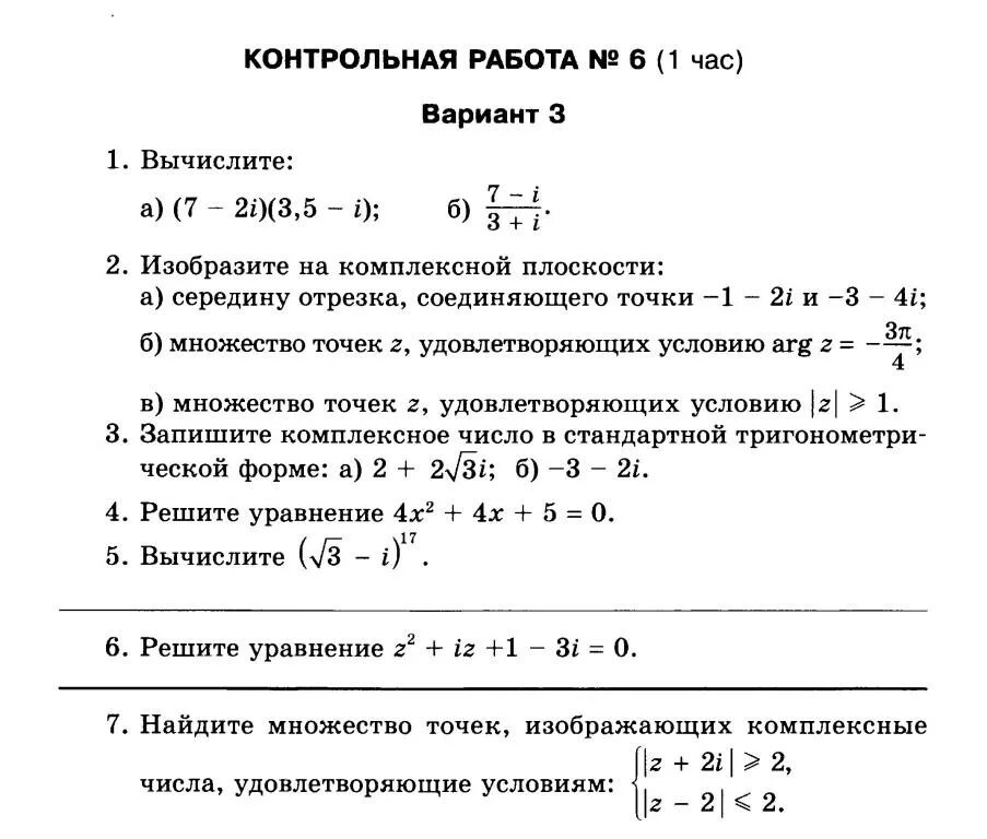 Контрольная работа. Комплексные числа контрольная работа 1 курс. Задания по комплексным числам. Задания по теме комплексные числа.