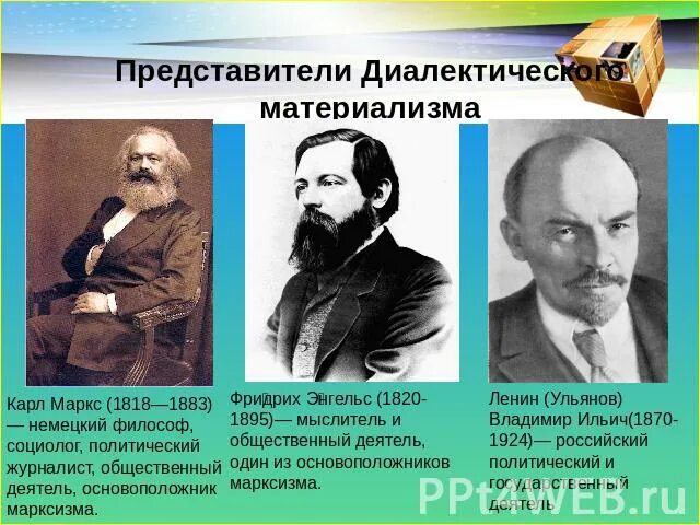 Материализм маркса и энгельса. Материалисты представители. механистический материализм представители. механический материализм в философии представители. материализм основные представители и их идеи.