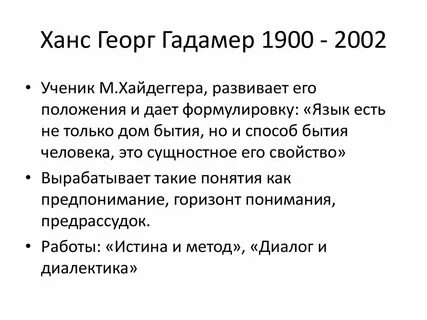 Философская герменевтика г г гадамер