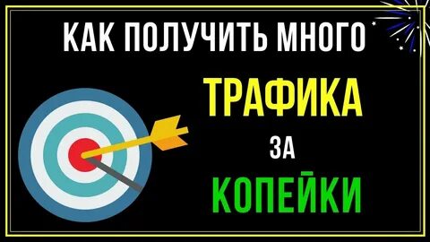 Генератор трафика