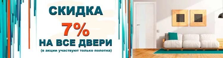 Акции и скидки на двери. Скидка на полотна. Скидка 7% на двери. Скидка на межкомнатные полотна. Скидка 7 сайт