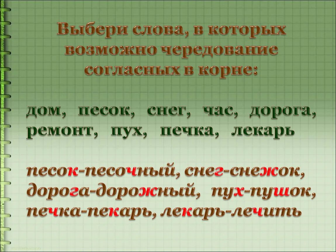 Однокоренные слова с чередованием в корне. Чередование согласных в корне. Пух чередование согласных. Чередующиеся согласные в корне. Чередование согласных в корне слова.