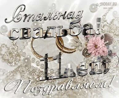 Поздравления 11 совместной жизни