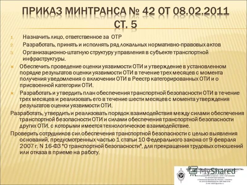 Нормативно правовой обеспечения транспортной безопасности. Приказ об обеспечении транспортной безопасности. Акт транспортной безопасности. Структура ФЗ 16 О транспортной безопасности. Лицо ответственное за обеспечение транспортной безопасности на оти.