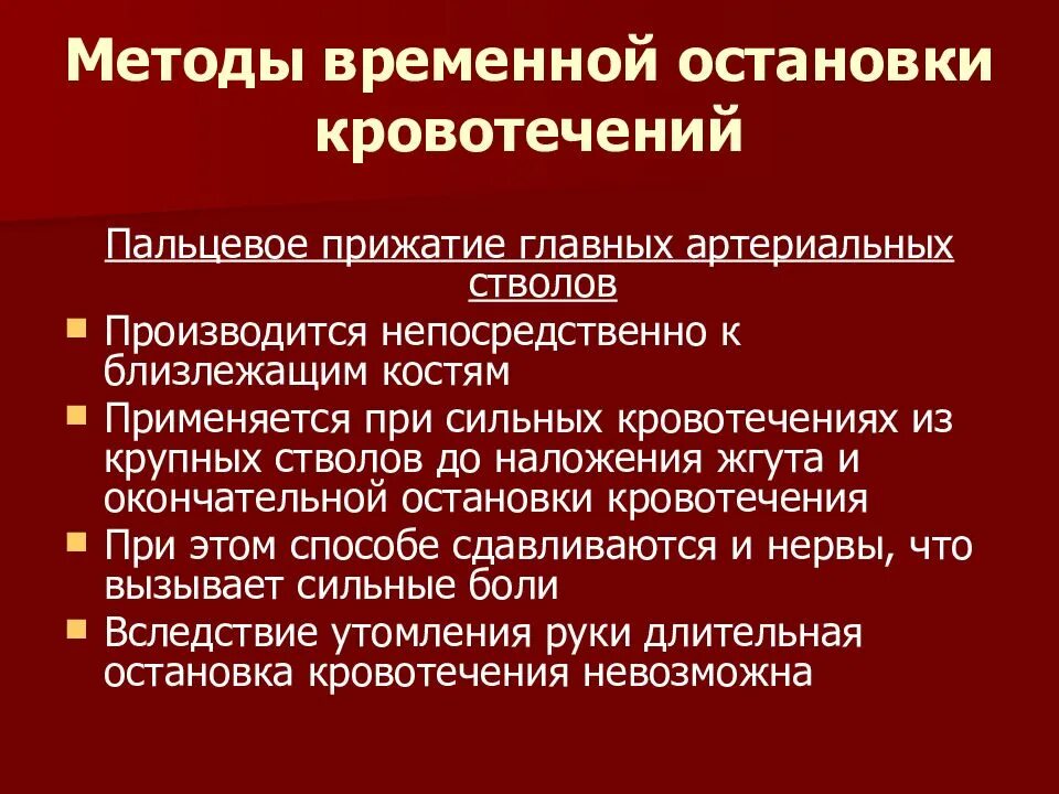 Кровотечение методы остановки кровотечения. Временные способы остановки кровотечения. Способы остановки кровотечени. Основные способы временной остановки кровотечения.