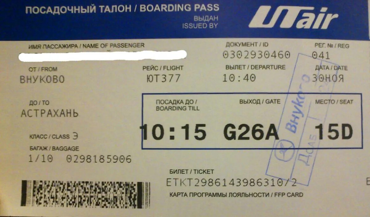 Билеты на самолет utair. Билеты на самолет. Посадочный билет на самолет. ЮТЭЙР авиабилеты. Посадочный талон на самолет.