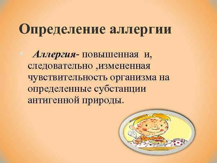 Выявление аллергена. Аллергия это определение. Аллергия это определение кратко. Аллерген это определение. Определение аллергии, сенсибилизации.