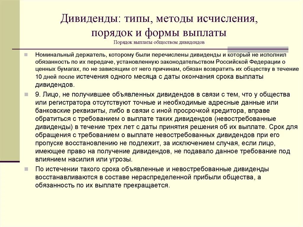Следующие выплаты дивидендов. Порядок выплаты дивидендов. типы дивидендов. формы и порядок выплаты дивидендов.. дивиденды это общество.