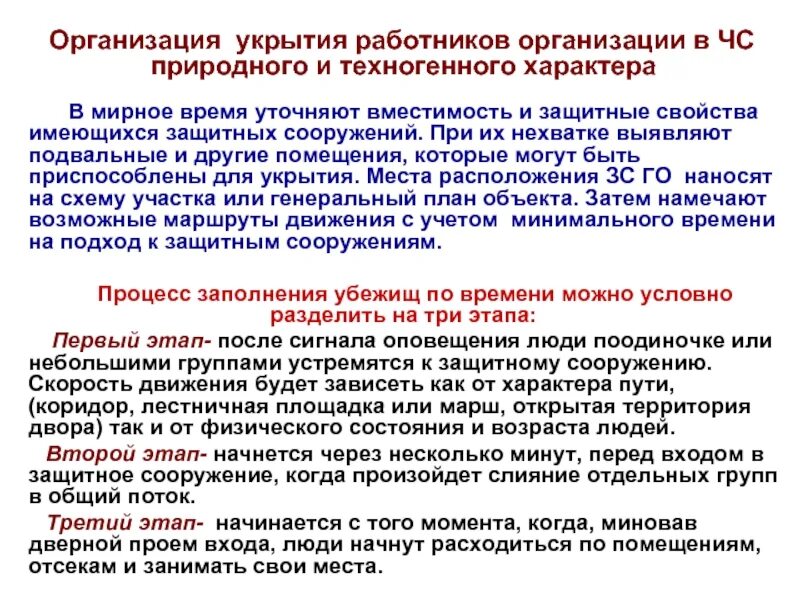 Укрытие работников организаций. Укрытие работников организаций в защитных сооружениях. Расчет укрытия работников организации. Действия при укрытии в защитных сооружениях. План укрытия работников.