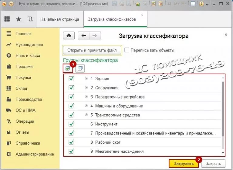 Классификатор кодов окоф. Общероссийский классификатор основных фондов. классификатор в 1с. общероссийский классификатор основных фондов 1с. шифр по енаоф что это.