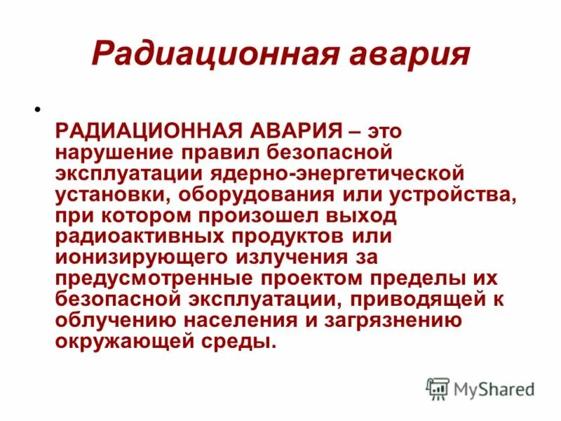 радиационная авария. радиационная авария это потеря управления источником. последствия радиационной аравии. инкорпорирование радиоактивных веществ. виды радиационных аварий.