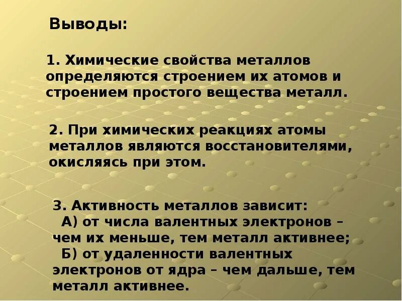 Вывод химия 7 класс. Вывод о свойствах металлов в химии. Вывод о металлах. Физические свойства металлов вывод. Химические свойства металлов вывод.