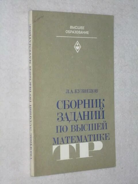 Сборник по высшей математике кузнецов решебник. Сборник задач по высшей математике. Сборник задач по математике Кузнецов. Сборник задач высшей по высшей математике. Сборник задании по высшей математика л.а Кузнецова.