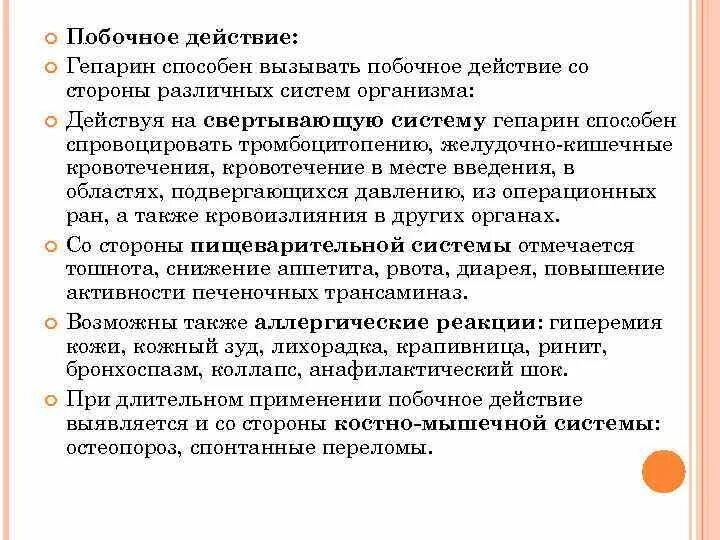 Побочные явления уколов. Гепарин основные эффекты. Гепарин побочные эффекты. Гепарин побочные действия. Побочные явления гепарина.