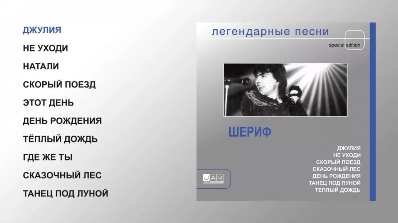 Слушать песню уходи любимый уходи. Шериф-легендарные песни. Шериф теплый дождь. Комбинация легендарные песни.