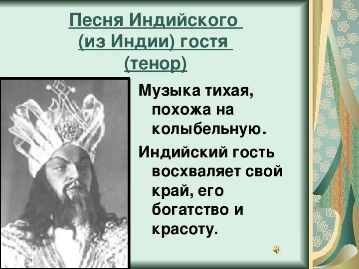 Ария индийского гостя из оперы садко. Веденецкий гость из оперы садко. Римский корсаков опера садко веденецкий гость. Лемешев ария индийского гостя из оперы садко. Опера садко веденецкий гость.