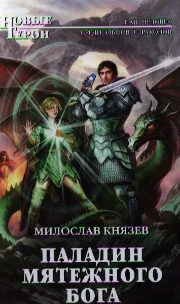 Обложки книг фэнтези. Фантастика боги. Паладин с книгой. Читать мятежный князь 7