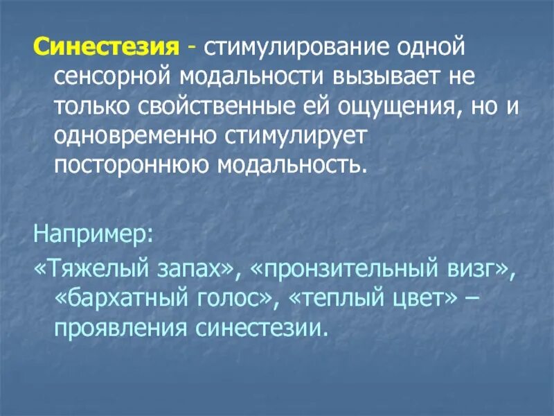 Синестезия ощущений. Синестезия. Синестезия примеры. Примеры синестезии в психологии. Синестезия это простыми словами пример.