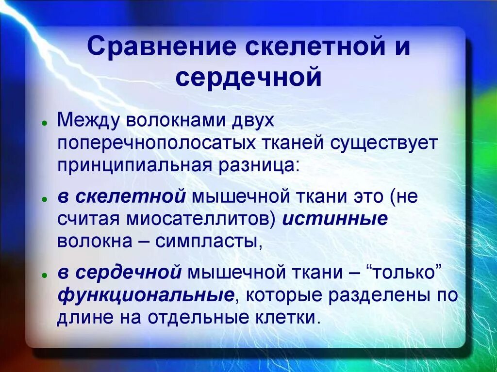 Различия скелетной и сердечной мускулатуры. Отличие скелетной и сердечной мышцы. Отличие сердечной мышцы от скелетной. Различия сердечной и скелетной мышечной ткани.