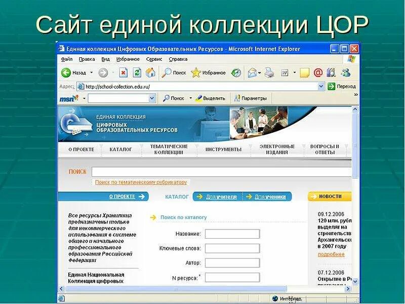 Единый образовательный сайт. Единая коллекция ЦОР. Электронных образовательных ресурсов. Цифровые образовательные ресурсы. Цифровые образовательные ресурсы ЦОР это.