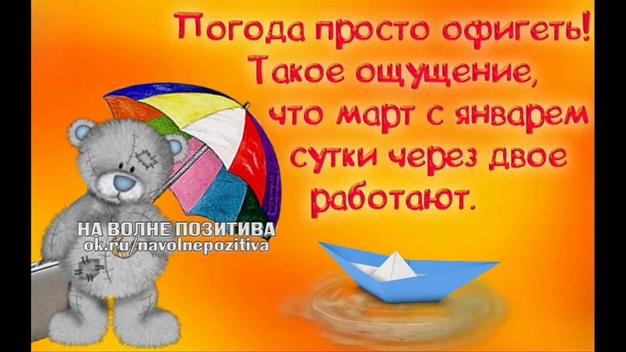 Такое ощущение что это не я. Погодка просто офигеть картинки. это просто офигенно. просто обалдеть. такое ощущение что март с февралем сутки через двое работают.