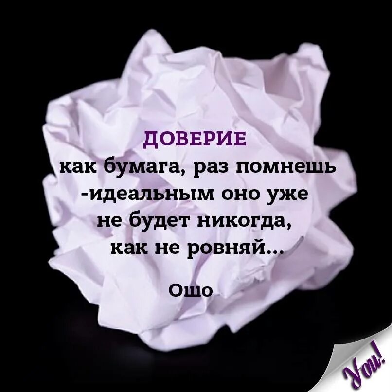 Доверие факты. Доверие как бумага. Доверие как бумага раз помнешь. Доверие как бумага раз помнешь идеальным оно уже не. Доверие как бумага раз.