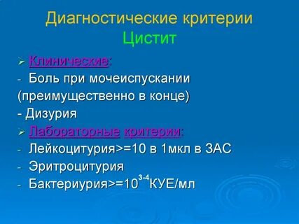 Острый цистит клинические рекомендации