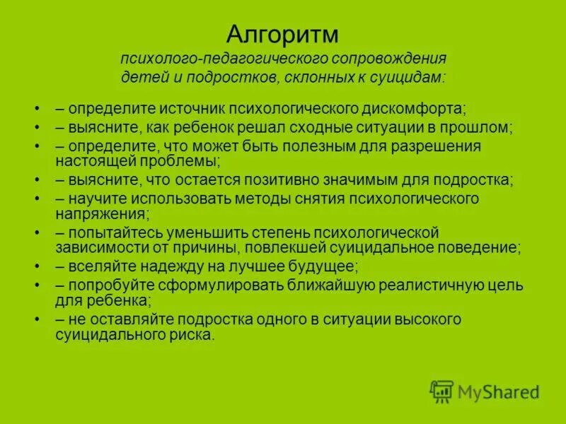 Алгоритм действий при суициде. Алгоритм действий по профилактике суицидального поведения. Алгоритм действия для педагога психолога при суициде. Группы психолого образовательные