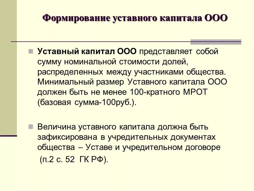 Общество с ограниченной ответственностью ооо капитал. Источники уставного капитала ООО. Формирование уставного капитала ООО. Формирование первоначального капитала ООО. ОАО формирование уставного капитала.