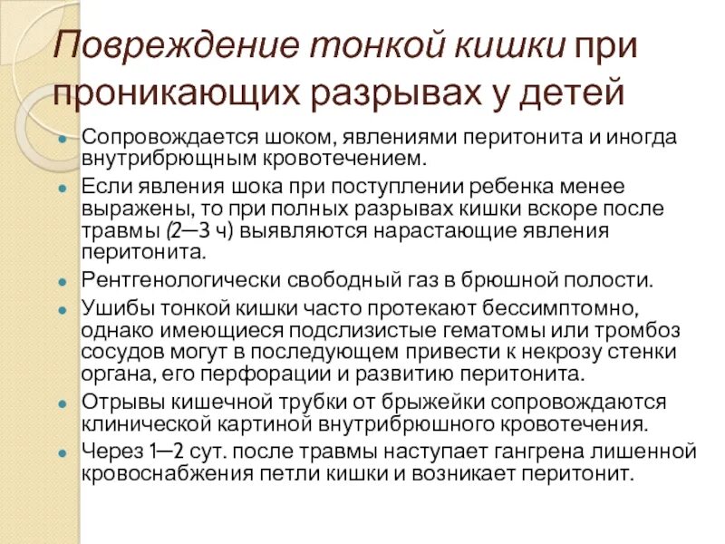 Повреждение тонкой кишки. Ранение тонкого кишечника. Травма тонкого кишечника. Повреждение тонкого кишечника.