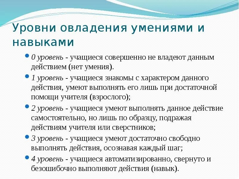 Овладение навыками всю жизнь. Уровни овладения умениями и навыками. Сущность умений и навыков. Уровни освоения навыка. Уровни усвоения навыка.