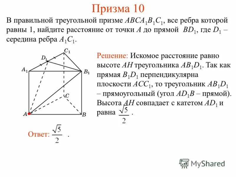 Правильной треугольной призме a b c a 1 b 1 c 1 abca1b1c1. В правильной треугольной призме abca1b1c1 все ребра равны 1. Правильной треугольной призме abca1b1c. Правильная треугольная призма по клеточкам. Правильной треугольной призме abca1b1c.