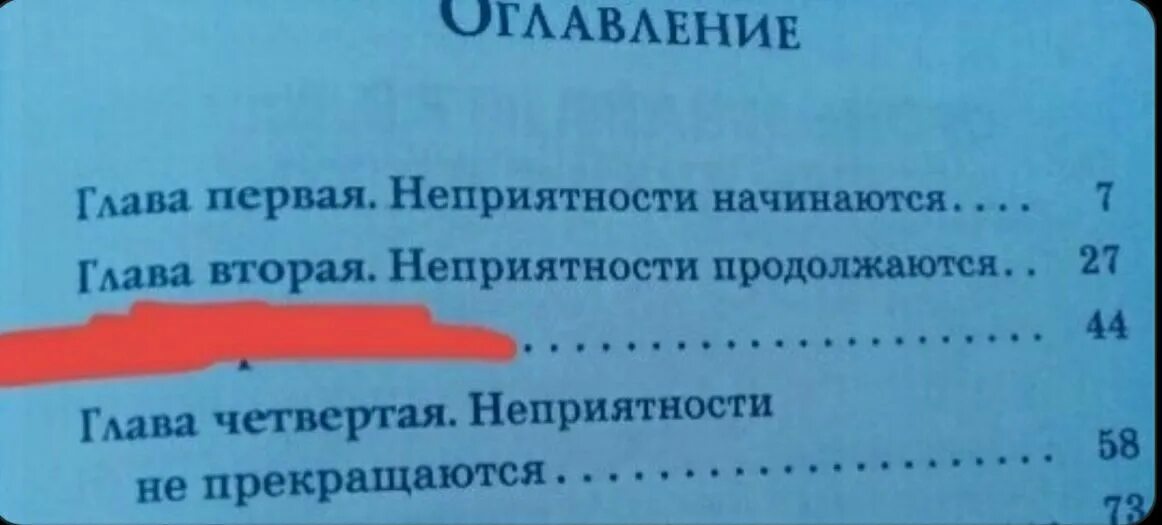 По жизни как писать. Неприятности продолжаются. Неприятности продолжаются книг. Содержание прикол. Оглавление Мем.