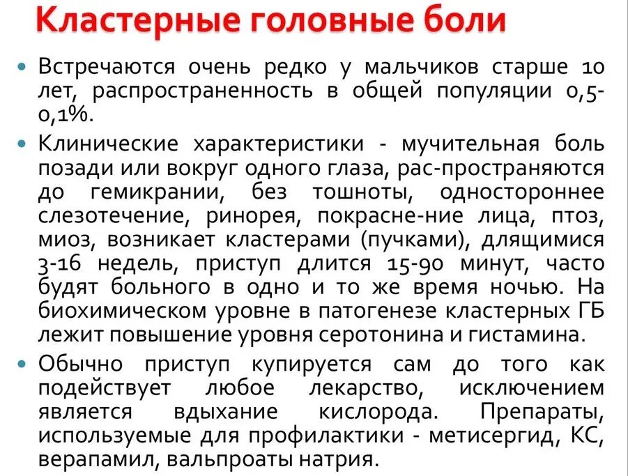 Чем лечить болезненное. Кластернарная головная бошь. Клластерная головнаяболь. Кластерная боль головы. Провоцирующий фактор кластерной головной боли.