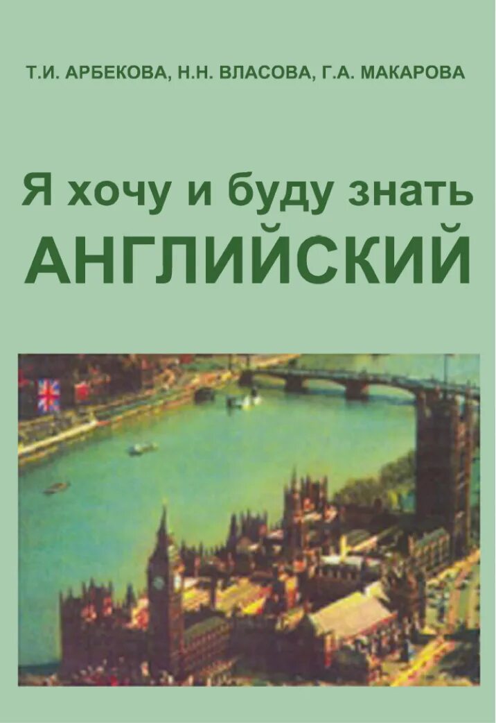 Не хочу знать английский. Я хочу и буду знать английский. Хочу знать английский. Арбекова английский. Я знаю английский язык.