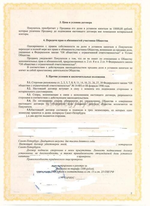 Покупка долей обществом. Разрешение супруги на продажу доли в ООО образец. Нотариальное согласие на покупку доли в ООО. Согласие на покупку доли в ООО образец. Согласие супруги на продажу доли в ООО образец.