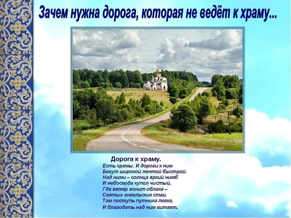 Стихотворение дороги россии. Дорога к храму стихи. Проект дорога к храму. Эта дорога ведет к храму. Стихи о храме дорога к храму.