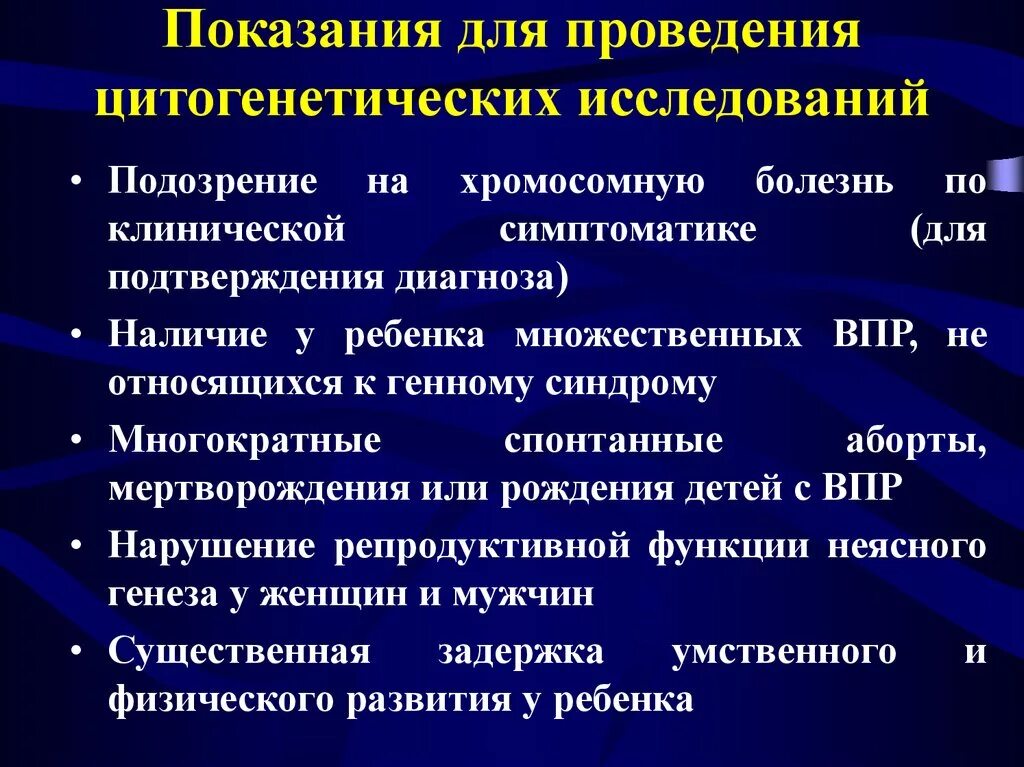 Обследование для подтверждения диагноза. Показания для проведения генетических методов исследования.. Показания для проведения цитогенетического исследования. Цитогенетический метод исследования показания. Показания для цитогенетического обследования.