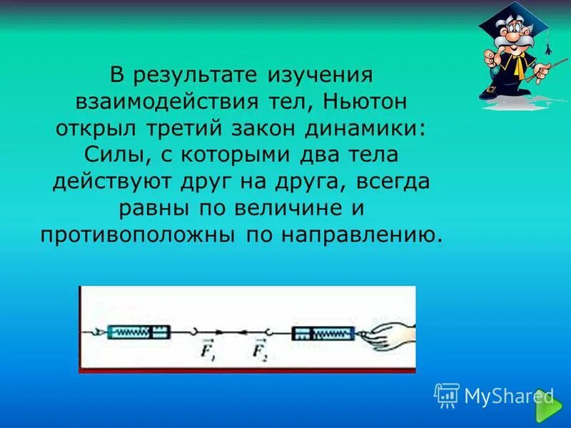 Зачет по теме взаимодействие тел 7 класс. Силы с которыми взаимодействуют любые два тела равны по величине и. тела взаимодействуют с силами равными по величине и. два тела действуют друг на друга с силами равными по величине. силы, с которыми взаимодействуют любые два тела, всегда.....