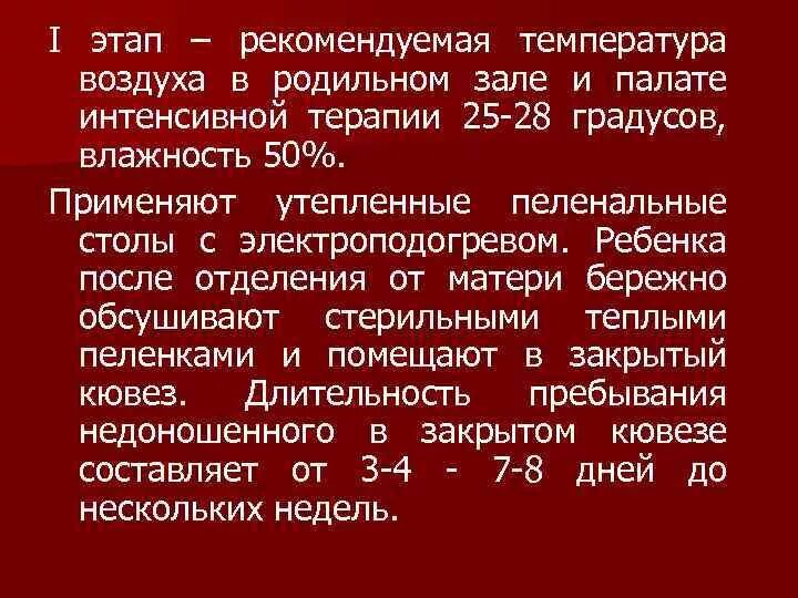 Температура в родильном зале. Оптимальная температура в родильном зале. Температурный режим в родильном зале. Температурный режим недоношенного ребенка. Семимесячный ребенок температуре