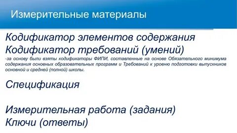 Кодификатор требований к уровню подготовки обучающихся