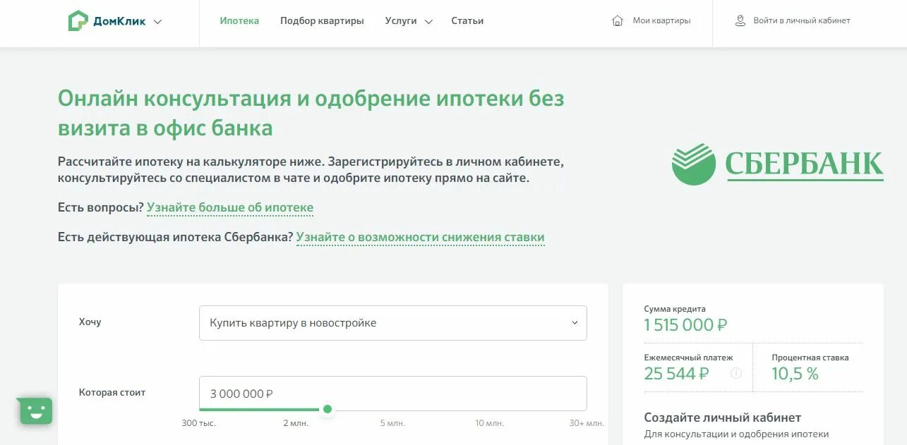 Как оформить дом через дом клик. Ипотека в личном кабинете сбербанк. сбербанк личный кабинет. домклик личный кабинет ипотека сбербанк.