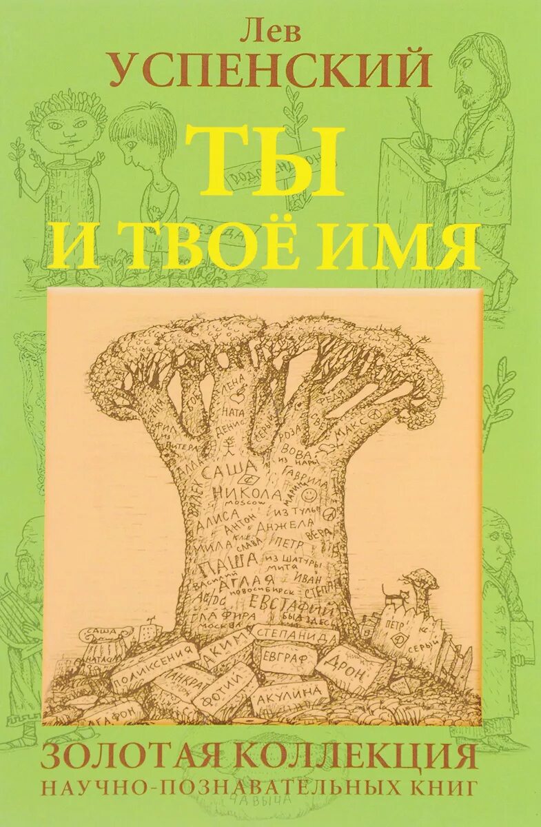 Лев успенский ты и твоё имя 3 класс. Ты и твоё имя льва успенского. Книга льва успенского тайна имени. Книга льва успенского тайна имени. Лев успенский ты и твоё имя 3 класс.