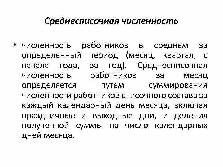 Как посчитать среднесписочную численность за квартал. Среднесписочная численность работников. Среднесписочная численность персонала. Списочная численность работников это. Среднесписочная численность персонала за месяц.