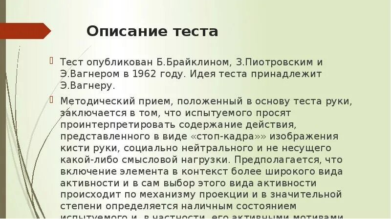 Теста рука э вагнера. Описание теста. методика вагнера тест руки. тест руки вагнера презентация. тест руки.